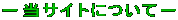 �|���T�C�g�ɂ��ā|
